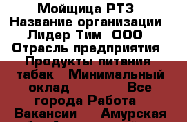 Мойщица РТЗ › Название организации ­ Лидер Тим, ООО › Отрасль предприятия ­ Продукты питания, табак › Минимальный оклад ­ 37 000 - Все города Работа » Вакансии   . Амурская обл.,Архаринский р-н